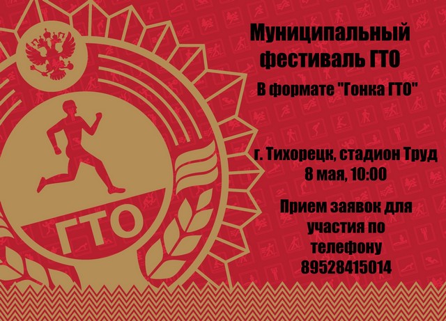 8 мая 2024 года на территории стадиона Труд пройдёт муниципальный фестиваль Всероссийского физкультурно-спортивного комплекса «Готов к труду и обороне» среди жителей района в формате командной «гонки ГТО».
