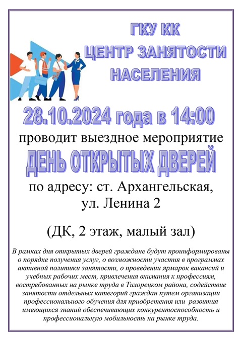 День открытых дверей ГКУ КК "Центр занятости населения"